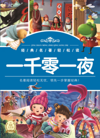 经典名著轻松读：一千零一夜