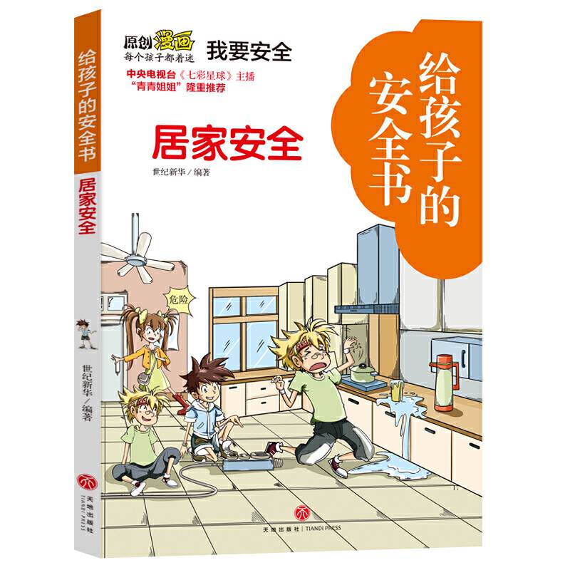 给孩子的安全书 居家安全