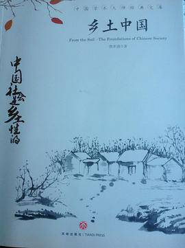中国文学大师经典文库：乡土中国