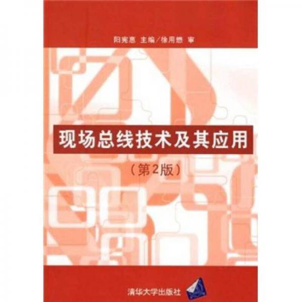 现场总线技术及其应用
