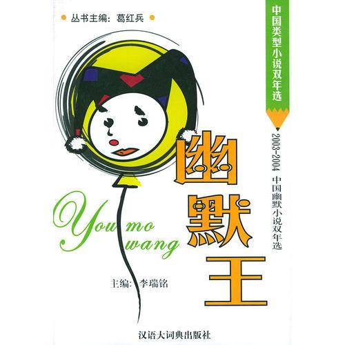 幽默王