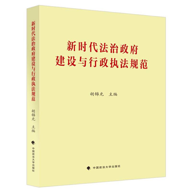新时代法治政府建设与行政执法规范