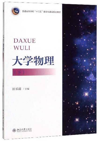 大学物理（下）