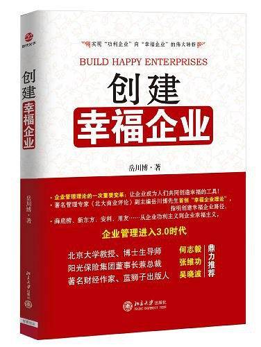 创建幸福企业
