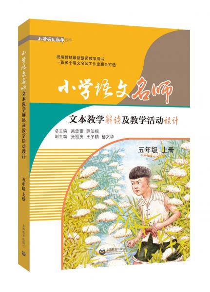 小学语文名师文本教学解读及教学活动设计（五年级上册）