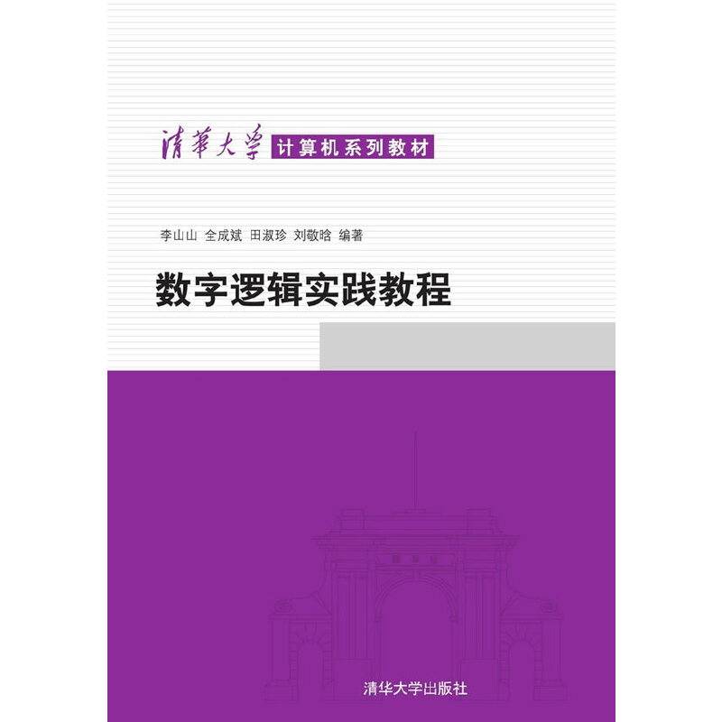 清华大学计算机系列教材：数字逻辑实践教程