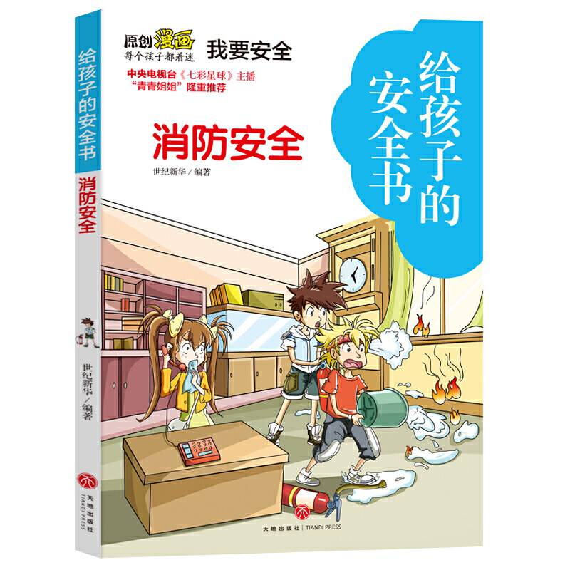 给孩子的安全书 消防安全