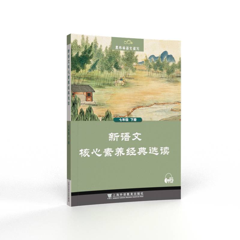 黑布林语文读写：新语文核心素养经典选读七年级下册