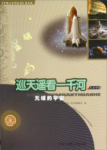 中国大百科全书普及版・巡天遥看一千河：无垠的宇宙