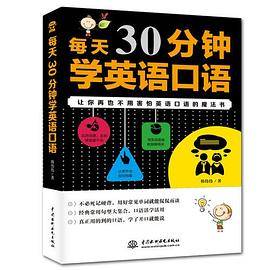 每天30分钟学英语口语