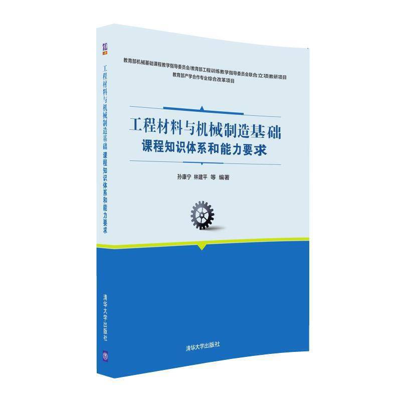 工程材料与机械制造基础课程知识体系和能力要求