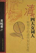 清代四大女词人