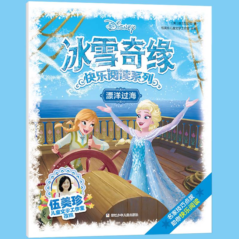 冰雪奇缘快乐阅读系列：漂洋过海