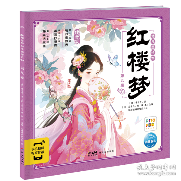 红楼梦幼儿美绘本 第九卷