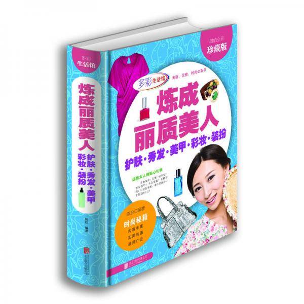 炼成丽质美人：护肤・秀发・美甲・彩妆・装扮（超值全彩珍藏版）