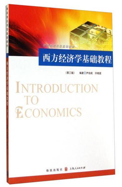 西方经济学基础教程