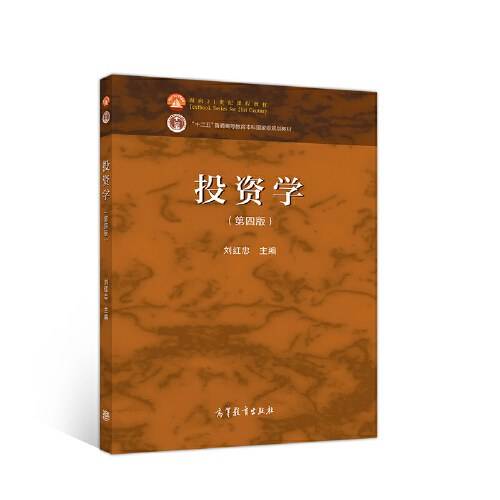 投资学（第四版）