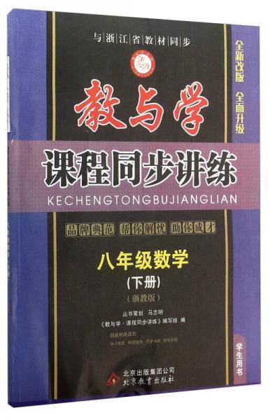 教与学课程同步讲练 八年级下数学（浙教版 学生用书 17周年升级版）