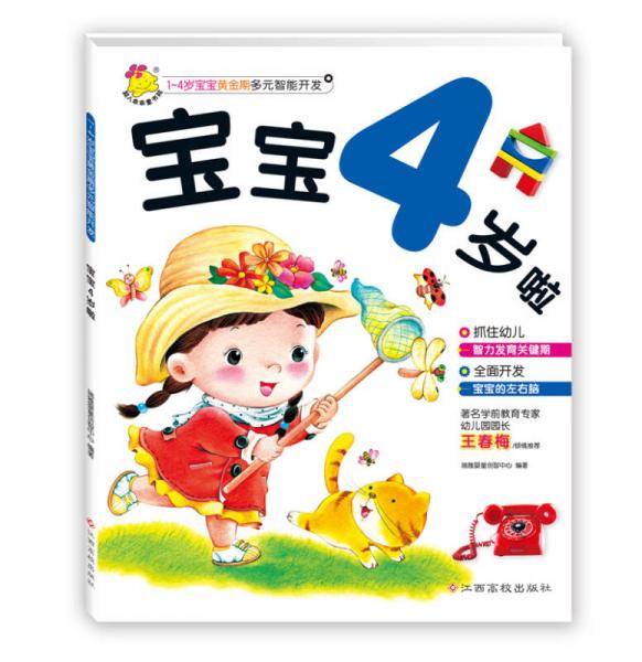 1～4岁宝宝黄金期多元智能开发 宝宝4岁啦