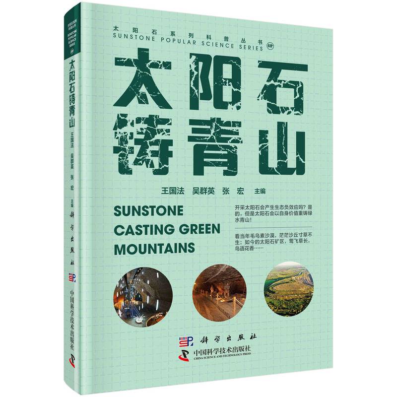 太阳石铸青山