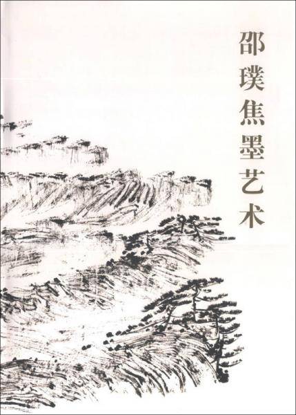 邵璞焦墨艺术