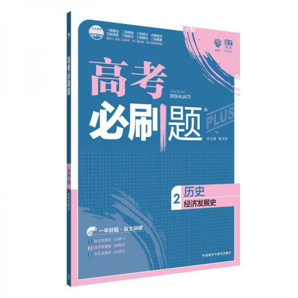 理想树 67高考 2018新版 高考必刷题历史2经济发展史 高中通用 适用2018高考