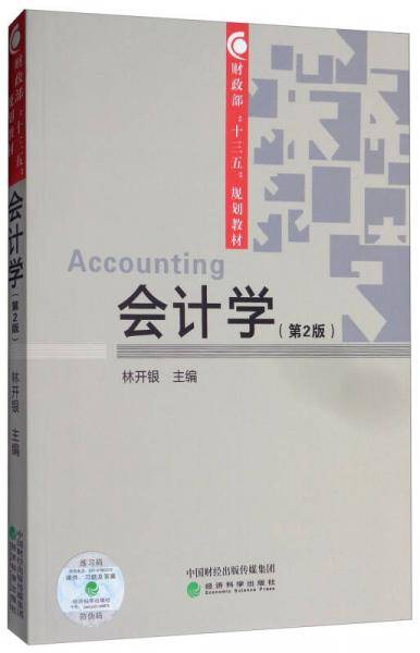 会计学(第2版财政部十三五规划教材)