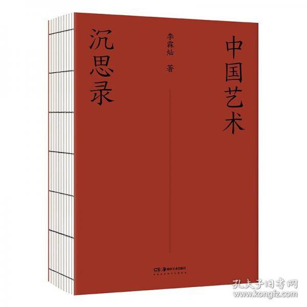 中国艺术沉思录