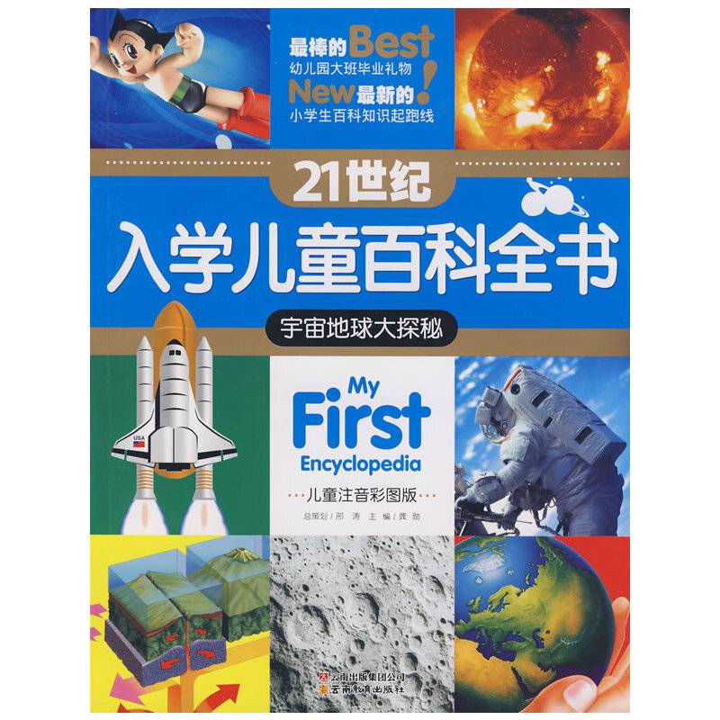 21世纪入学儿童百科全书-宇宙地球大探秘