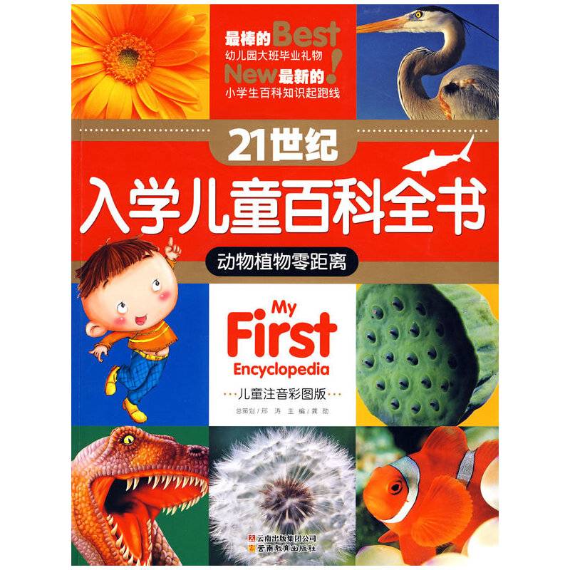 21世纪入学儿童百科全书