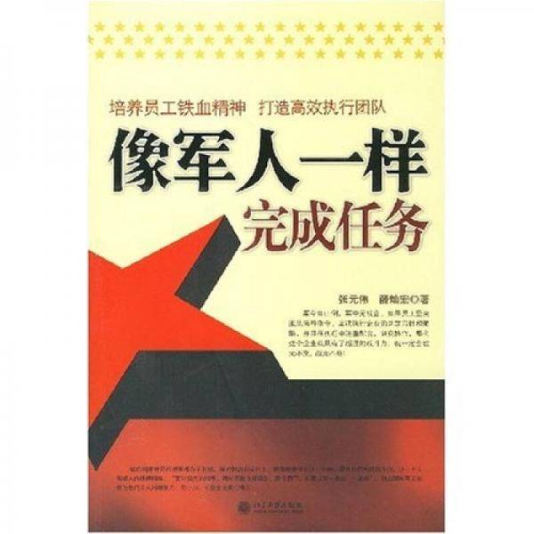 像军人一样完成任务