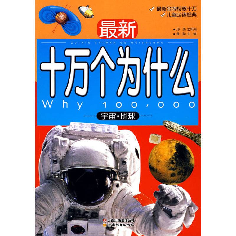宇宙.地球-最新十万个为什么