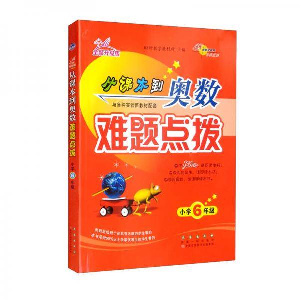 从课本到奥数难题点拨（小学6年级全新升级版）