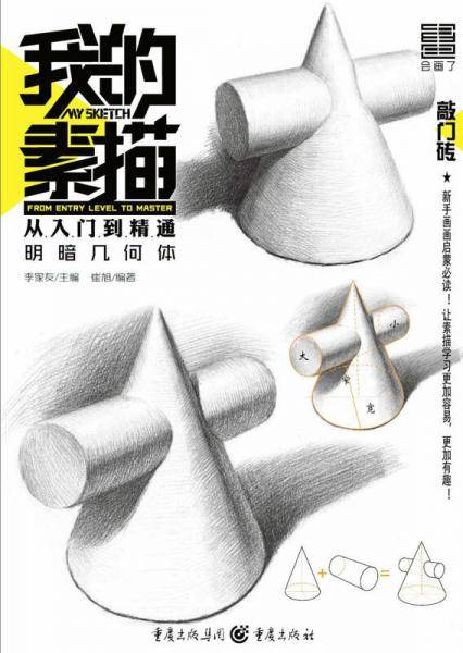 我的素描・从入门到精通――明暗几何体