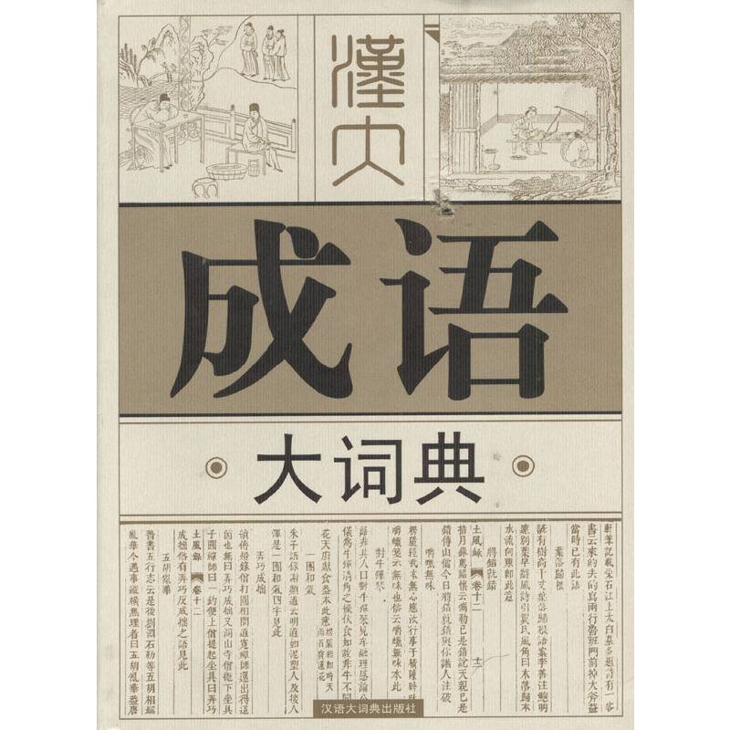 汉大成语大词典