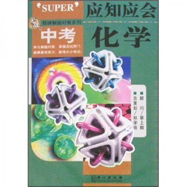 应知应会：中考化学
