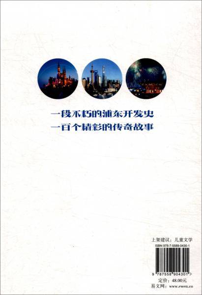 大江奔流：浦东的100个故事