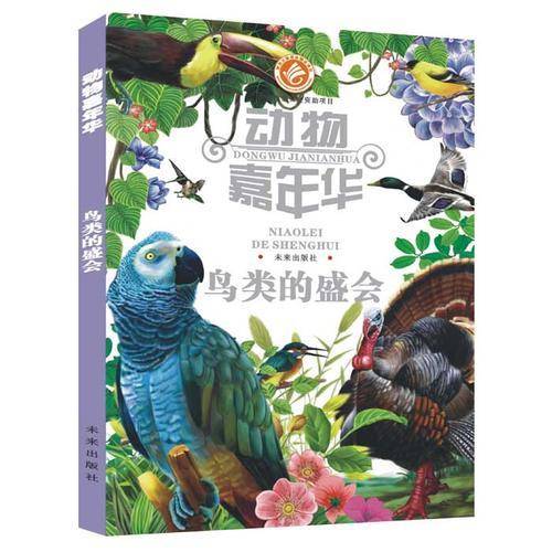 动物嘉年华：鸟类的盛会