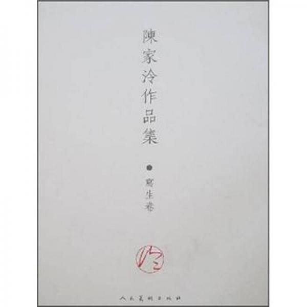 写生卷-陈家泠作品集