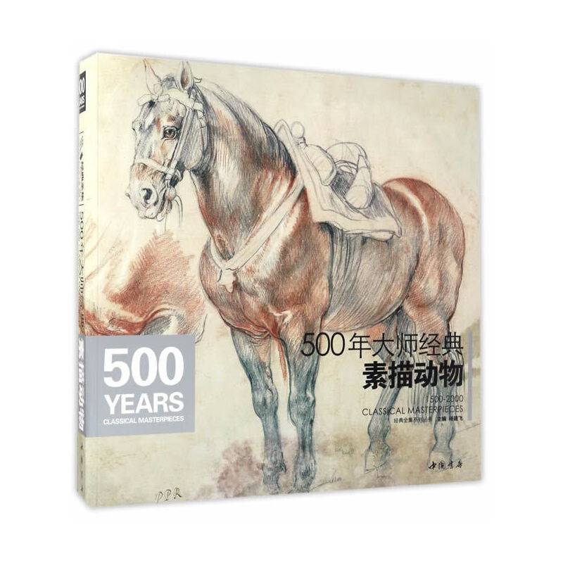 500年大师经典素描动物