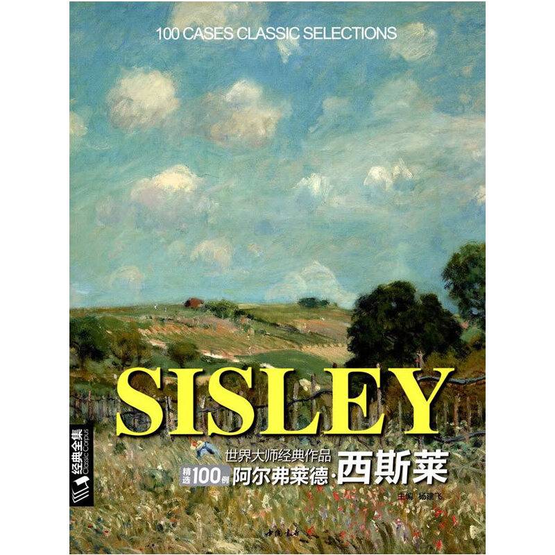 世界大师经典作品精选100例阿尔弗莱德西斯莱