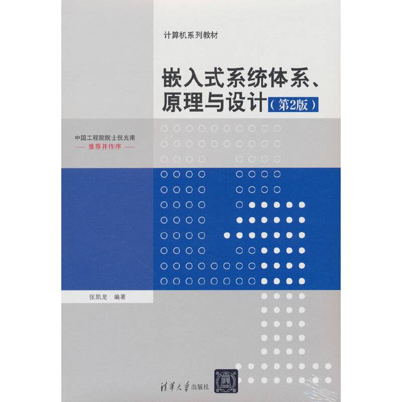 嵌入式系统体系、原理与设计(第2版)