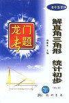 解直角三角形与统计初步.初中数学