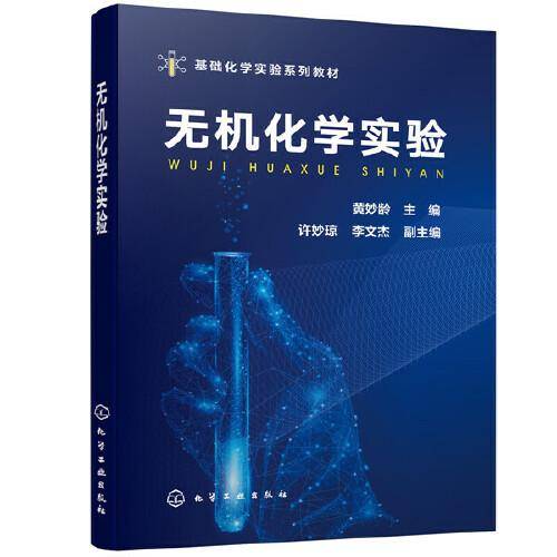 无机化学实验(黄妙龄)