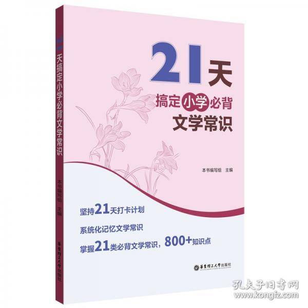21天搞定小学必背文学常识
