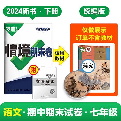 万唯中考2024情境期末卷七年级下册语文统编版