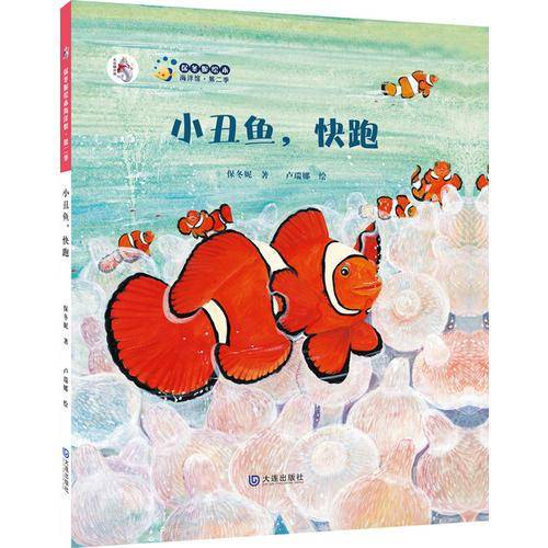 保冬妮原创绘本海洋馆・第二季：小丑鱼，快跑