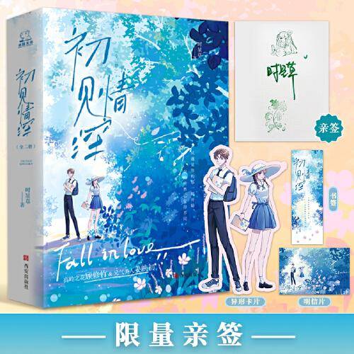 初见情深（全2册）（限量亲签版 ，人气作家时星草双向暗恋甜蜜之作。）