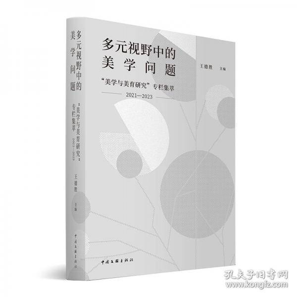 多元视野中的美学问题