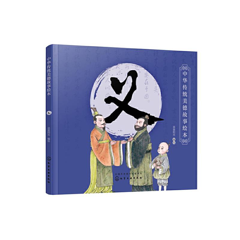中华传统美德故事绘本. 义